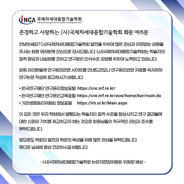 존경하고 사랑하는 (사)국제차세대융합기술학회 회원 여러분